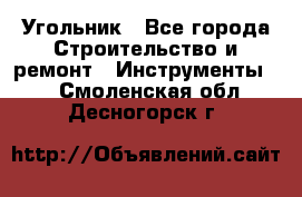 Угольник - Все города Строительство и ремонт » Инструменты   . Смоленская обл.,Десногорск г.